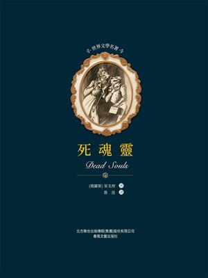 cover image of 死魂靈